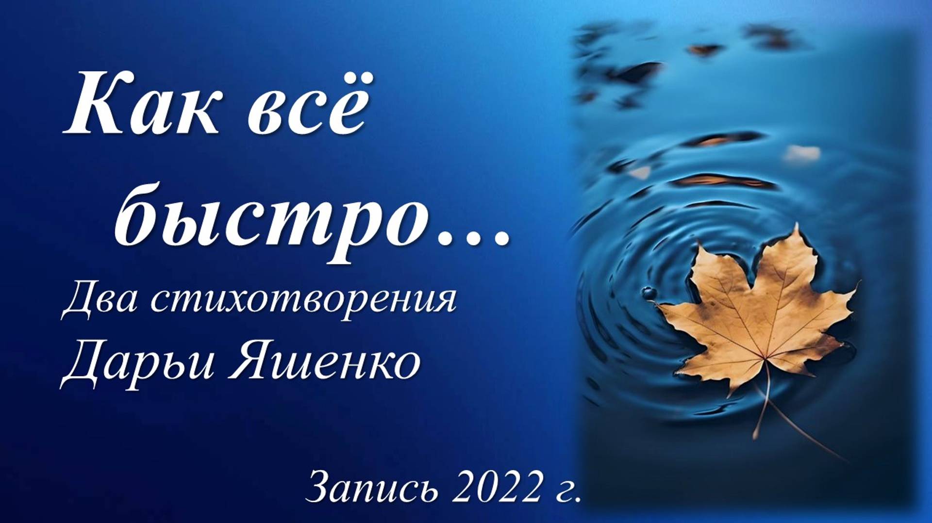 Как всё быстро /Дарья Яшенко. Запись 2022 г./