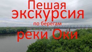 Пешая "экскурсия" по берегам реки Оки. 14.06.2024. г. Коломна. Бачманово. Щурово.