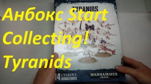 Анбокс Старт Колектинга Тиранид Start Collecting! Tyranids Warhammer 40000.