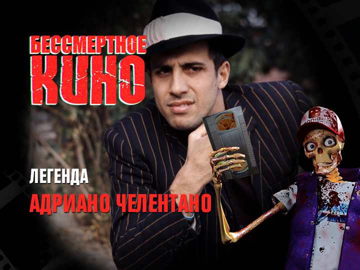 Бессмертное кино: Легенда. Адриано Челентано