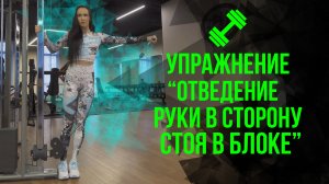 ?Упражнение "Отведение руки в сторону стоя в блоке"?