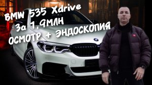 BMW 535 Xdrive. ОСМОТР+ЭНДОСКОПИЯ.