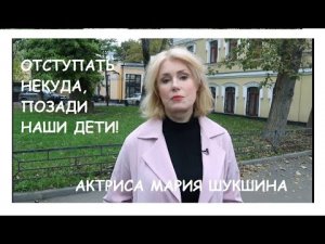 МАРИЯ ШУКШИНА: "ОТСТУПАТЬ ДАЛЬШЕ НЕКУДА, ПОЗАДИ НАШИ ДЕТИ!"