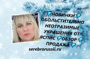 ?НОВИНКИ?ОБОЛЬСТИТЕЛЬНО НЕОТРАЗИМЫЕ УКРАШЕНИЯ ОТ ЯСПИС?ОБЗОР?ПРОДАЖА?