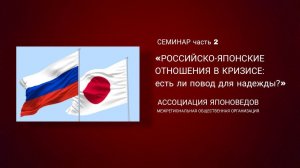 Российско-японские отношения в кризисе: есть ли повод для надежды? часть 2