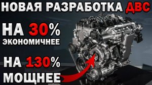 MAZDA ПЕРЕИЗОБРЕЛИ ДВС! НА 130% МОЩНЕЕ, ЧЕМ ЛЮБОЙ МОТОР!