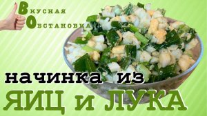 ООчень нежная, вкусная начинка для пирожков из яиц и зеленого лука. Вкусная обстановка