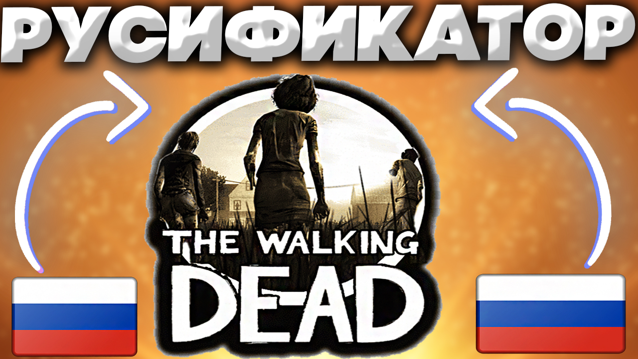 ОФИЦИАЛЬНЫЙ РУСИФИКАТОР ДЛЯ THE WALKING DEAD | ТОЛЬКО ТЕКСТ И СУБТИТРЫ! | ХОДЯЧИЕ МЕРТВЕЦЫ