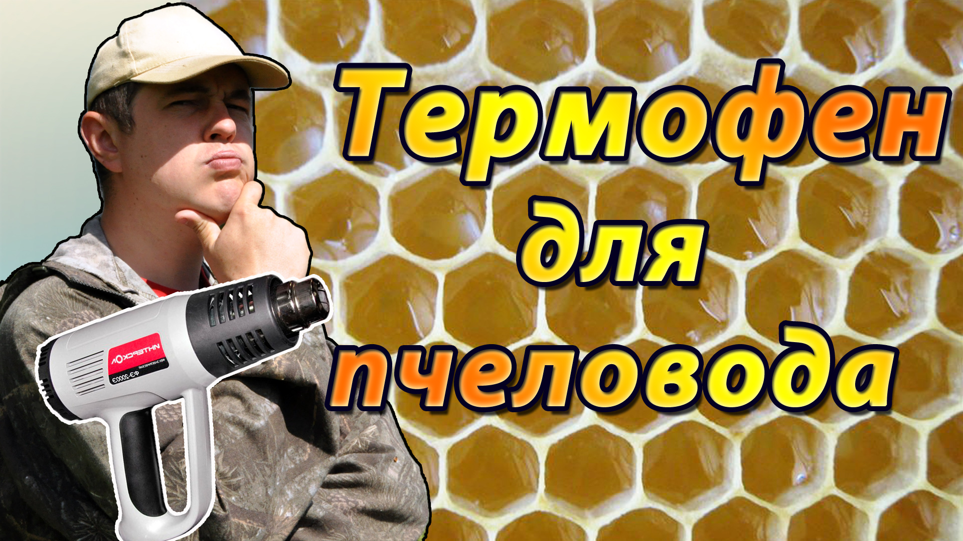 ЛАЙФХАКИ С ТЕРМОФЕНОМ ДЛЯ ПЧЕЛОВОДА смотреть онлайн
