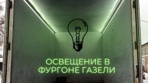 Освещение в фургоне газели