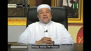 Айман Сувейд. 28. Мадд арид ли сукун (русские субтитры)