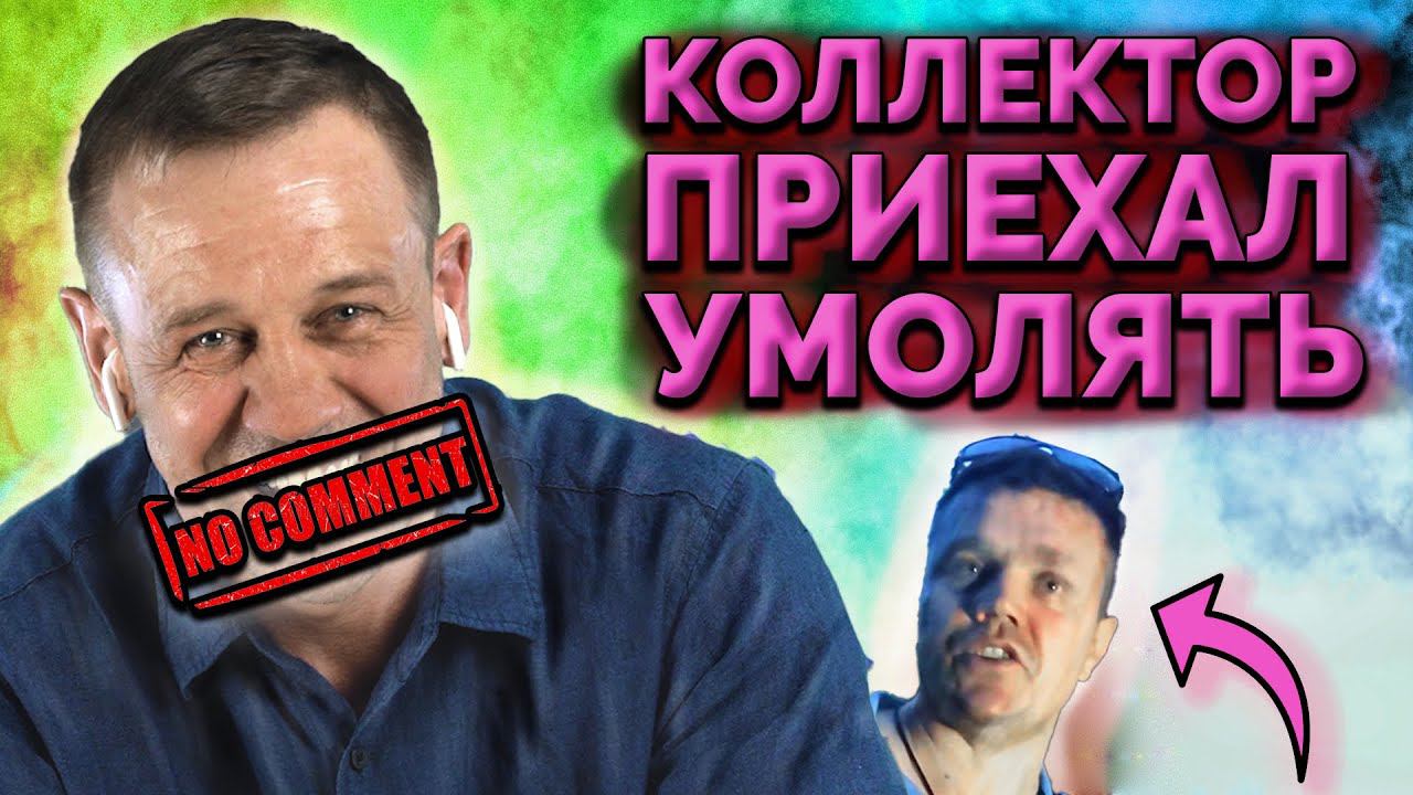 ПЕРЕЗАЛИВ! ВИДЕО С КОЛЛЕКТОРОМ (БЕЗ КОММЕНТАРИЕВ)| Как не платить кредит | Кузнецов | Аллиам