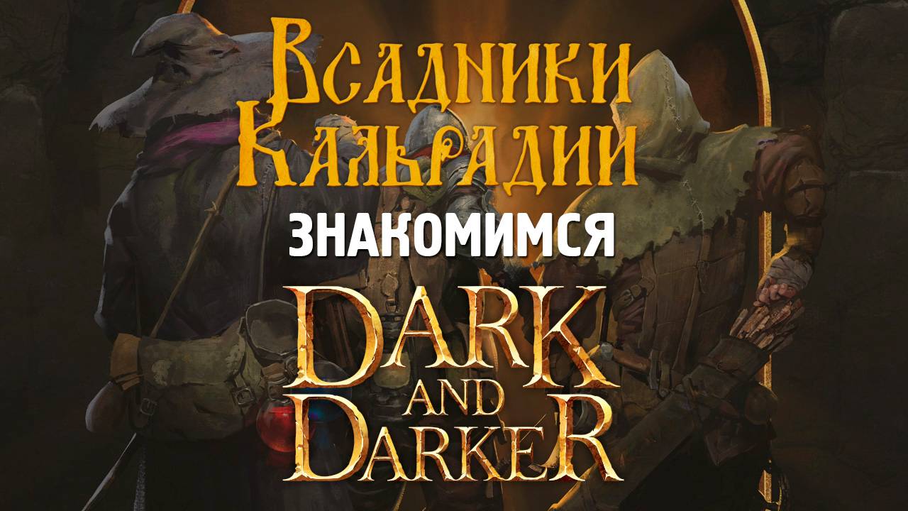 Dark and Darker. Tarkov в фентези мире