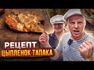 ЦЫПЛЕНОК ТАПАКА. Простой рецепт для начинающих!!!