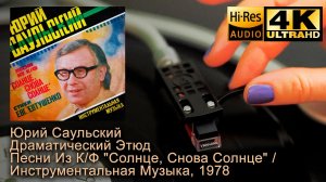 Юрий Саульский - Драматический Этюд, 1978, Vinyl video 4K, 24bit/96kHz