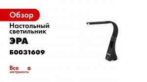 Светодиодный настольный светильник ЭРА NLED 461