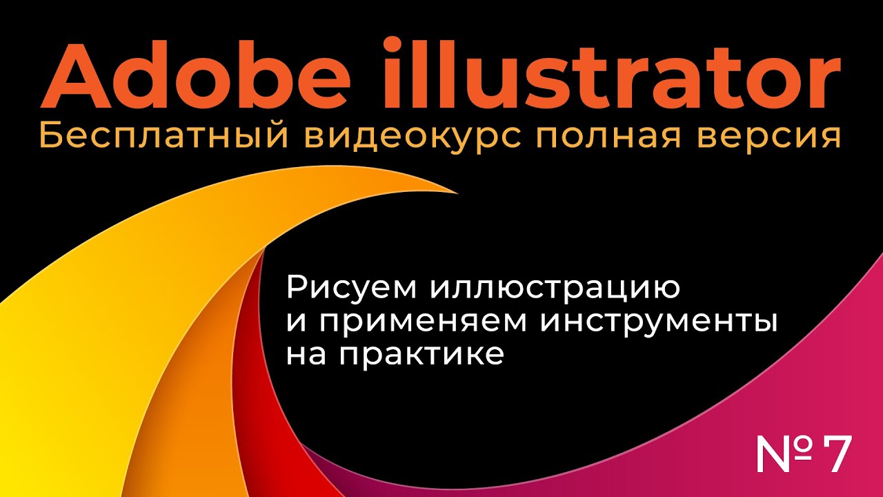 Adobe Illustrator Полный курс №7 Рисуем иллюстрацию и применяем инструменты на практике
