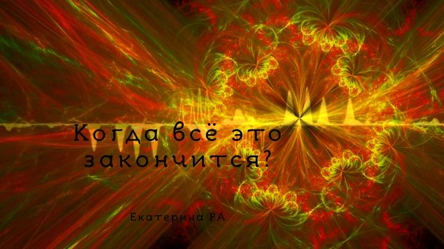 Когда всё это закончится?