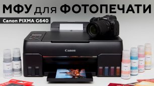 Canon PIXMA G640: шестицветное струйное МФУ