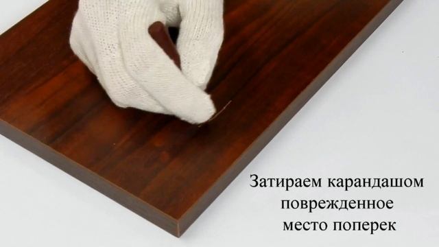 КАРАНДАШ МЕБЕЛЬНЫЙ. Заделка царапины на ЛДСП.