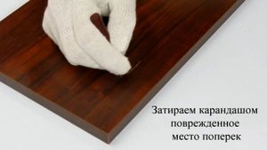 КАРАНДАШ МЕБЕЛЬНЫЙ. Заделка царапины на ЛДСП.