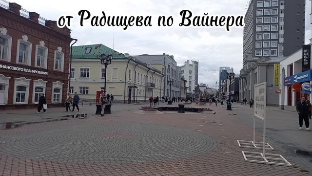Прогулка от улицы  Радищева по Вайнера / Ekaterinburg /no comments
