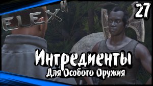 ELEX 2 Прохождение (часть 27) Ингредиенты Для Особого Оружия