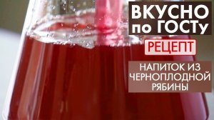 Напиток из черноплодной рябины | Рецепт | Вкусно по ГОСТу