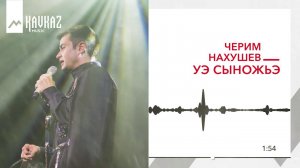 Черим Нахушев - Уэ сыножьэ | KAVKAZ MUSIC