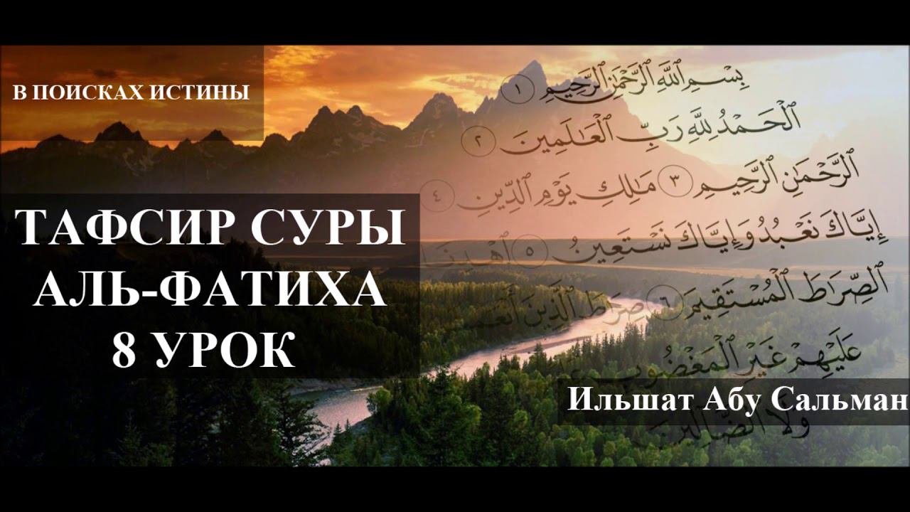 Ильшат Абу Сальман.  Тафсир суры фатиха  Урок №8