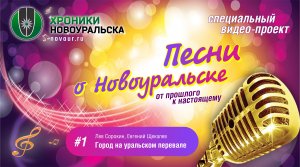 Город на уральском перевале - Песни о Новоуральске #1