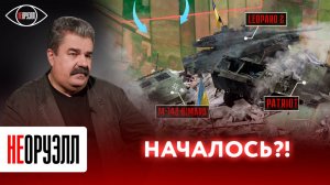 Вся правда про Украинский контрнаступ! Наша новая тактика и стратегия | НЕОРУЭЛЛ | Алексей Леонков