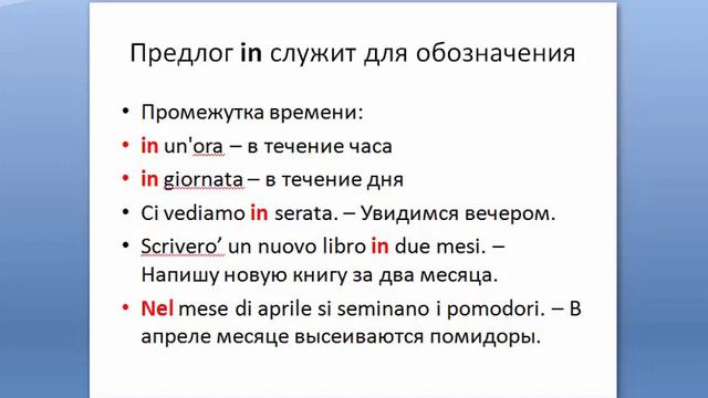 Итальянские предлоги. Предлог IN.