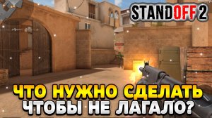 Что надо сделать чтобы standoff 2 не лагал на пк