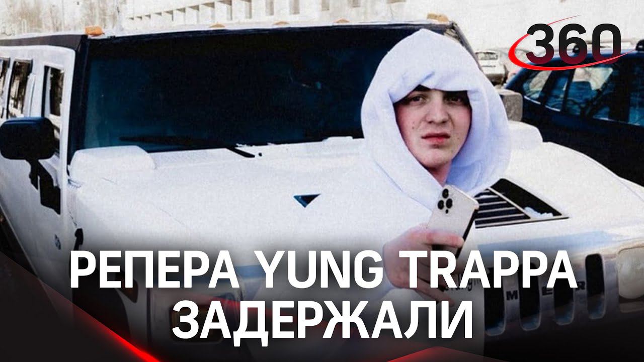Рэпер Yung Trappa задержан за изнасилование на Хэллоуин в Ленобласти