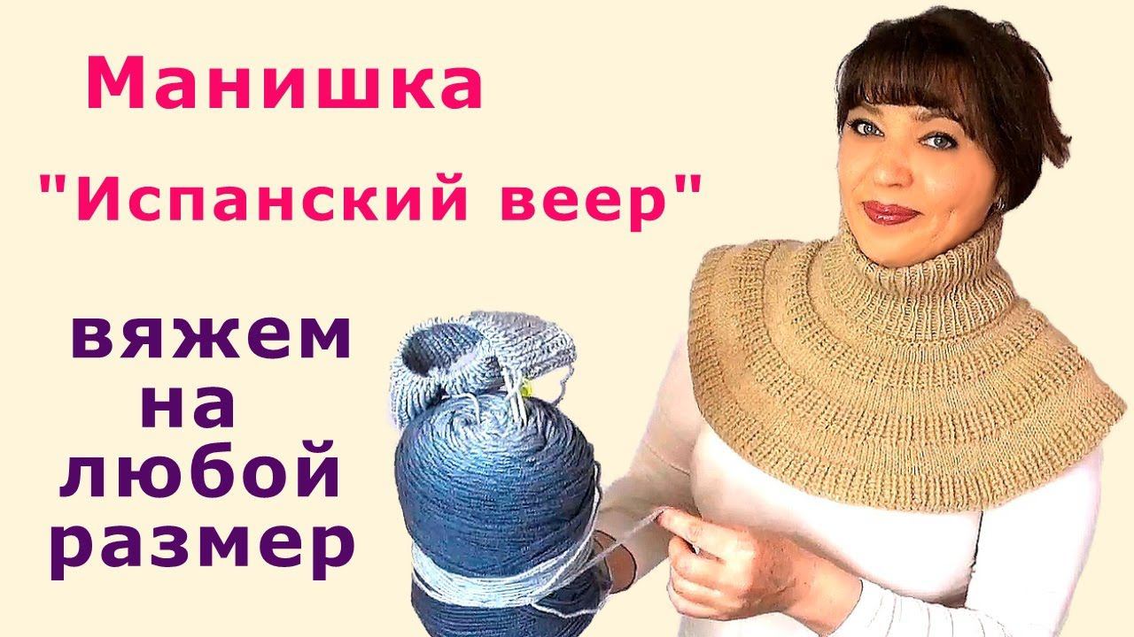 Манишка "Испанский веер"  на любой размер  вязание на спицах