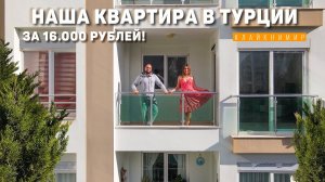 Сняли квартиру в Турции за 16.000₽! Обзор нашей квартиры в Анталии. ЖИЛЬЕ ЗА КОПЕЙКИ! Турция