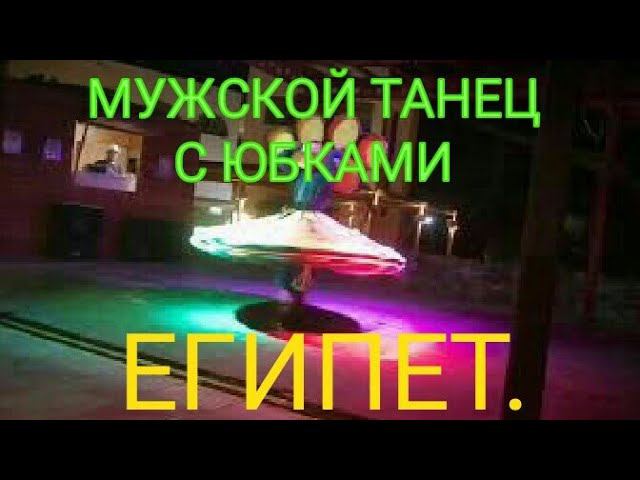 Египет 2021. Яркий танец с юбками. Танец дервишей Танура. Канал Тутси - диеты и путешествия.