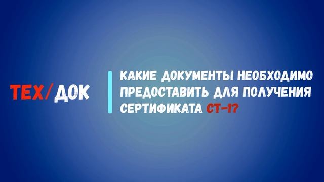 Сертификат о происхождении товара формы СТ-1 смотреть онлайн