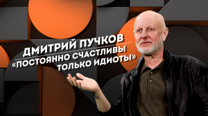 ДМИТРИЙ ПУЧКОВ: денежные приметы, возвращение Ленина и главный страх Гоблина