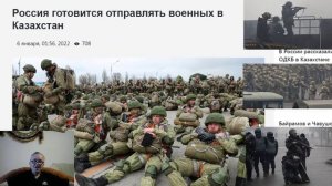 Российские войска зачищают Казахстан от протестующих . ОДКБ отправила своих миротворцев в Казахстан