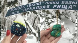 Ореховая роща в снегу|День снеговиков☃️❄️