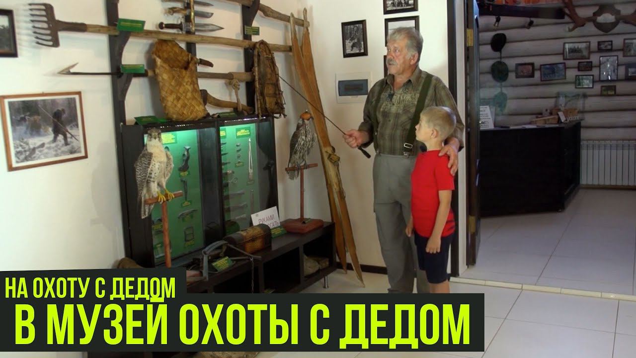 НА ОХОТУ С ДЕДОМ // В музей охоты с дедом // 8