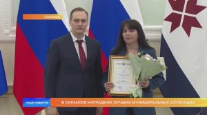В Саранске наградили лучших муниципальных служащих
