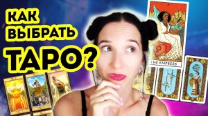 Как выбрать карты таро новичкам?