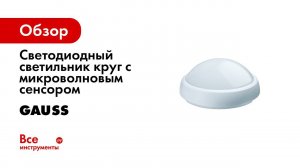 Gauss ЖКХ ECO 2 0 Сенсорный светильник с микроволновым датчиком движения