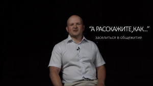 А расскажите, как заселиться в общежитие Мининского университета?