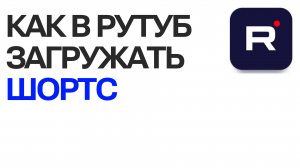 Как в Рутуб загружать шортс. Полная инструкция о Rutube