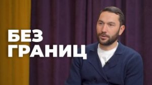 Без границ. Роман Галимов