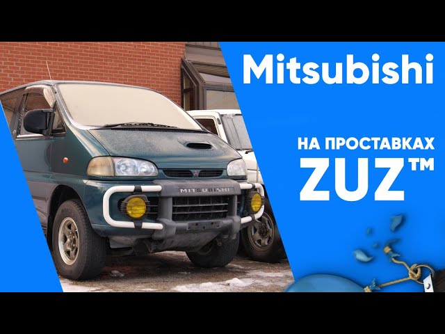 Колёсные проставки ZUZ на Mitsubishi L400  | Завод проставок ZUZ отзывы™